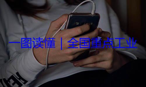 安全监管目4年版一图读懂业产品质量录202全国重点工