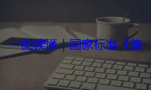 国家标准一图读懂要求信息安全技术 网络安全服务能力